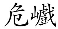 危巇的解释