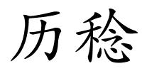 历稔的解释