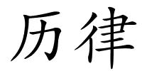 历律的解释