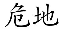 危地的解释