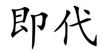 即代的解释