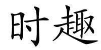 时趣的解释