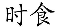 时食的解释