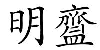 明齍的解释