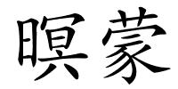 暝蒙的解释