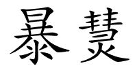 暴熭的解释