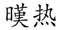 暵热的解释