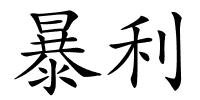暴利的解释