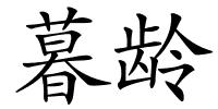 暮龄的解释