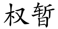 权暂的解释