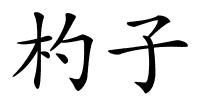 杓子的解释