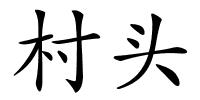 村头的解释