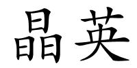 晶英的解释