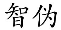 智伪的解释