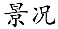 景况的解释