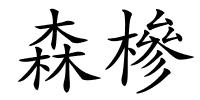 森槮的解释
