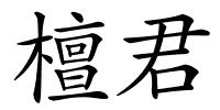 檀君的解释