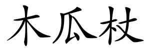 木瓜杖的解释