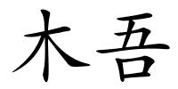木吾的解释