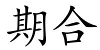 期合的解释