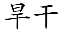 旱干的解释