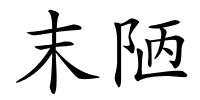 末陋的解释