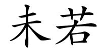 未若的解释