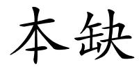 本缺的解释