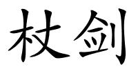 杖剑的解释
