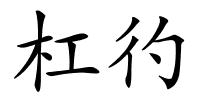 杠彴的解释