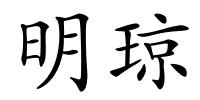 明琼的解释