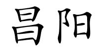 昌阳的解释