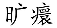 旷癏的解释