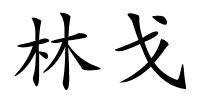 林戈的解释