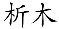 析木的解释