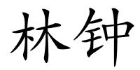 林钟的解释