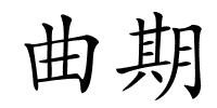 曲期的解释
