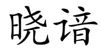 晓谙的解释