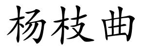 杨枝曲的解释