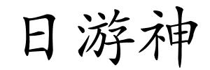 日游神的解释