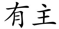 有主的解释