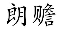 朗赡的解释