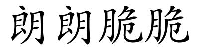朗朗脆脆的解释