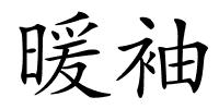 暖袖的解释