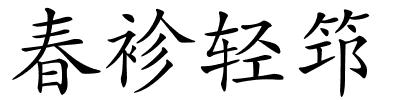 春袗轻筇的解释