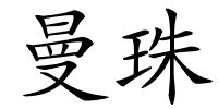 曼珠的解释