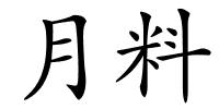 月料的解释