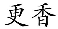更香的解释