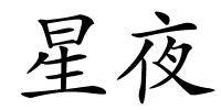 星夜的解释