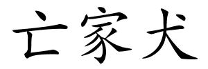 亡家犬的解释